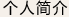 个人信息