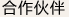 合作伙伴