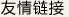 友情链接