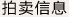 拍卖信息