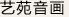 艺苑音画