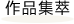 作品集萃